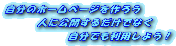 �����̃z�[���y�[�W����낤 �@�@  �l�Ɍ��J���邾���łȂ� �@�@�@�@�@�@�����ł����p���悤�I